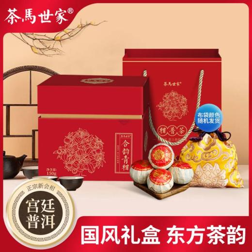茶马世家合韵小青柑普洱茶叶熟茶叶礼盒装150g 商品图0