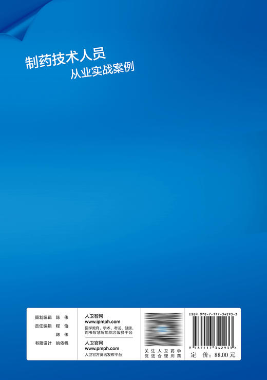制药技术人员从业实战案例 2023年4月参考书 9787117342933 商品图2