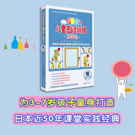 儿童思维训练365天乐学包 高级篇 日本幼儿教育实践研究所 著 中小学教辅 商品图1