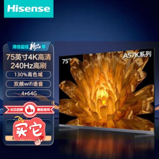 海信( 75A57K) 75英寸电视 4K高清 双频wifi语音 【4+64G】液晶电视机 商品图0
