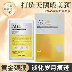 日本AG抗糖颈膜淡化颈纹贴提拉紧致颈部24K黄金护理脖子面膜神器