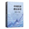 中国经济增长转型：挑战与机遇 商品缩略图0