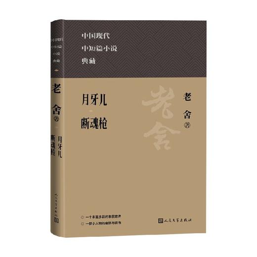 月牙儿 断魂枪 老舍 著 小说 商品图0