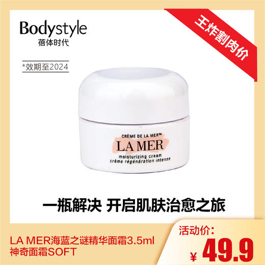 【4.21 王炸割肉价】LA MER海蓝之谜精华面霜3.5ml神奇面霜SOFT/海蓝之谜经典面霜3.5ML(限用24年1月） 商品图0