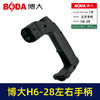 【货号03515】博大H6-28左右手柄 商品缩略图3