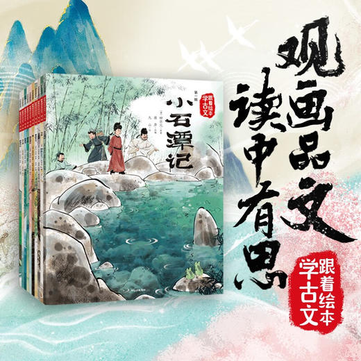 跟着绘本学古文第一辑+第二辑 套装 5岁+ 白居易 等著 古文从此不陌生 好看好记又好懂 商品图1