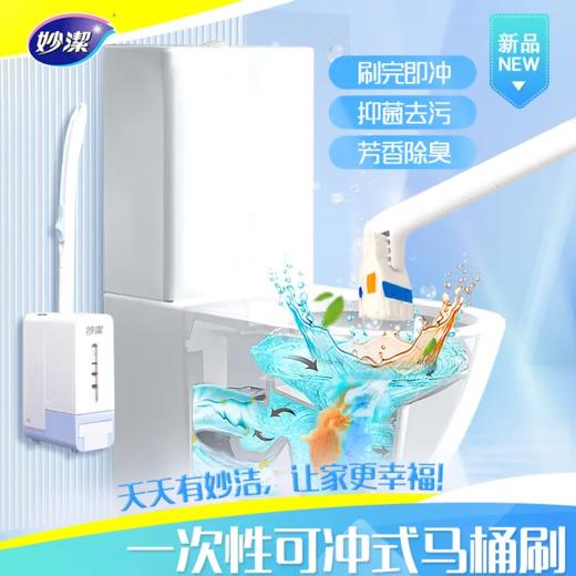妙洁新款易净抛一次性可冲式马桶刷 商品图0