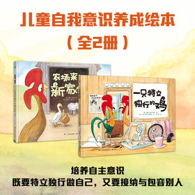 一只特立独行的鸡农场来了新家伙 特立独行做自己（套装2册）
