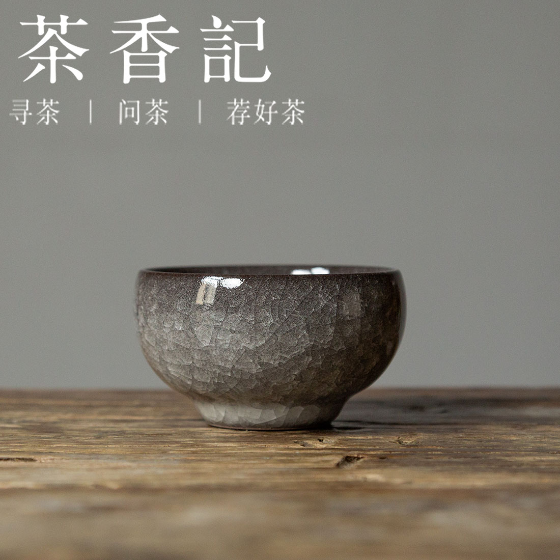 茶香记 龙泉铁胎灰釉冰裂纹主人杯100ml大气沉稳开片灵动茶杯品杯