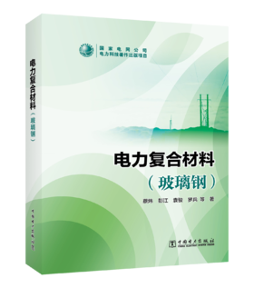 电力复合材料（玻璃钢）