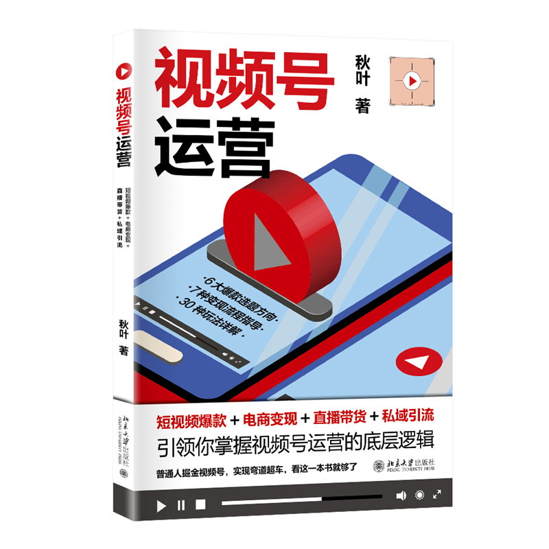 小红书运营＋视频号运营 秋叶,姜梅 北京大学出版社
