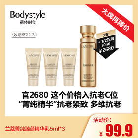 【4.21 大牌再降价】兰蔻菁纯臻颜精华乳5ml*3/5ml*6（效期至23.7.1）