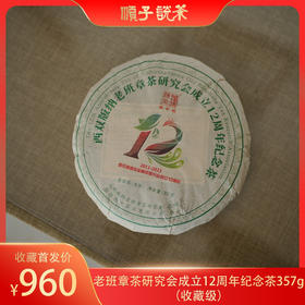老班章茶研究会成立12周年纪念茶357g（收藏级）