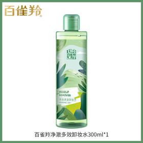 【爆款超低价预售 急单慎拍】百雀羚卸妆水净澈多效卸妆水大容量瓶装温和不刺激深层清洁