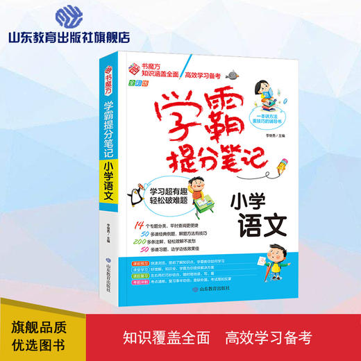 学霸提分笔记  小学语文 商品图0