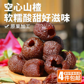 空心山楂  整颗山楂球去核  口感酸甜 100g  零食