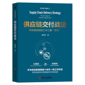 官网 供应链交付战法 华为供应链的二十二条军规 袁建东 采购供应链管理书籍