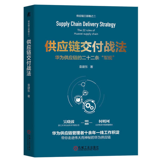 官网 供应链交付战法 华为供应链的二十二条军规 袁建东 采购供应链管理书籍 商品图0