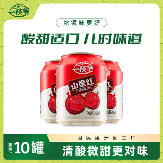 自营（月亮湾）- 山里红山楂汁245ml*10罐 山楂浓缩果汁 解腻山楂饮品 商品图1