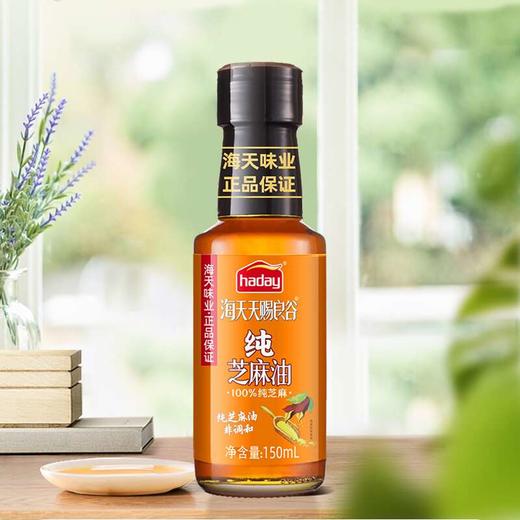 【自营】海天天赐良谷纯芝麻油150mL（中华老字号） 商品图1