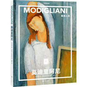 纸上美术馆《莫迪里阿尼 : 重塑人体》，莫迪里阿尼作为表现主义画派的代表人物之一，以其大胆的人体绘画而著称 艺术普及画册