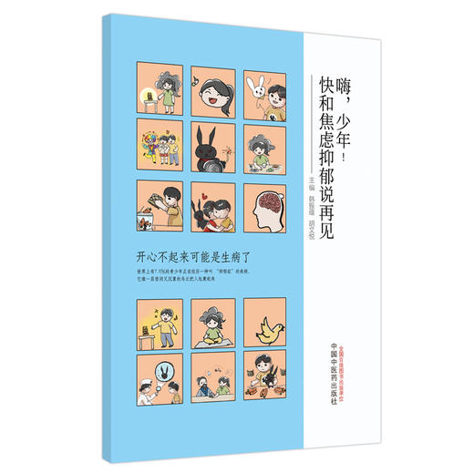 嗨，少年！快和焦虑抑郁说再见  韩振蕴 著 中国中医药出版社 书籍 商品图5