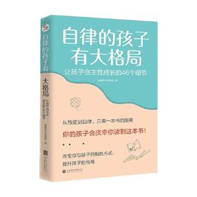 自律的孩子有大格局 让孩子自主性成长的46个细节 清清育儿互助组 著 家教方法