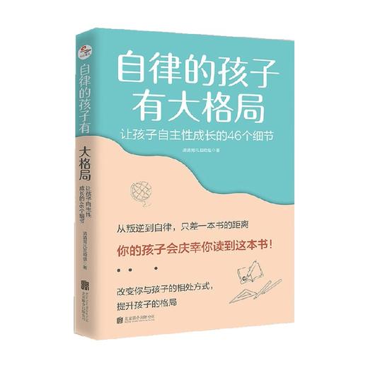 自律的孩子有大格局 让孩子自主性成长的46个细节 清清育儿互助组 著 家教方法 商品图0