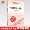剪纸技法与创作（医＋艺美育课程系列教材）温小军 许瑞芬 著 中国中医药出版社 书籍 商品缩略图0