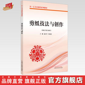 剪纸技法与创作（医＋艺美育课程系列教材）温小军 许瑞芬 著 中国中医药出版社 书籍
