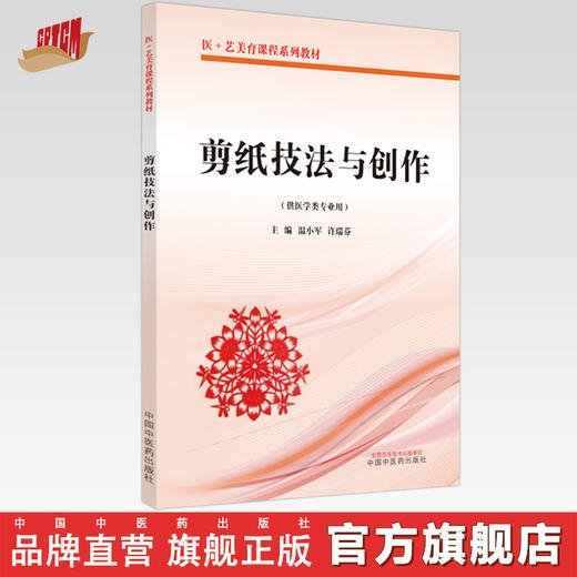 剪纸技法与创作（医＋艺美育课程系列教材）温小军 许瑞芬 著 中国中医药出版社 书籍 商品图0