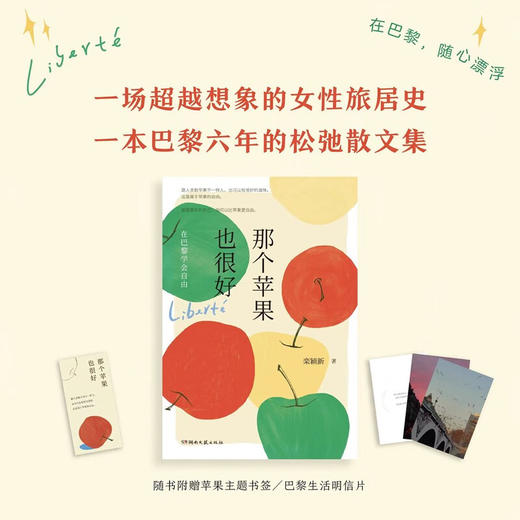 那个苹果也很好 在巴黎学会自由 栾颖新 著 文学 商品图2
