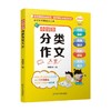 小学生实用作文宝典 小学生分类作文大全 李锡琴 著 课外读物 商品缩略图0