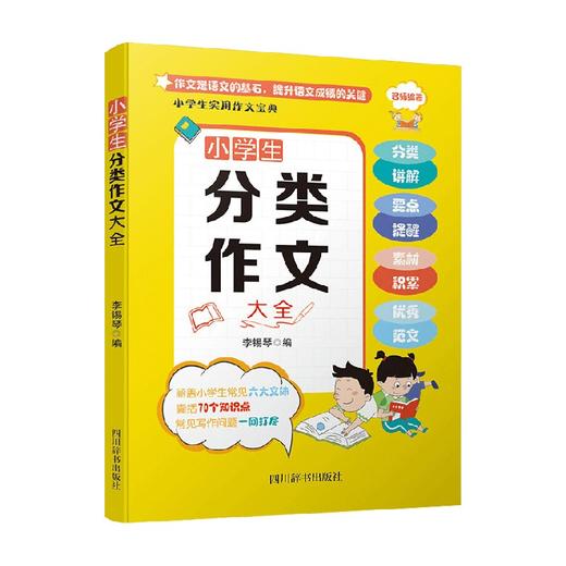 小学生实用作文宝典 小学生分类作文大全 李锡琴 著 课外读物 商品图0