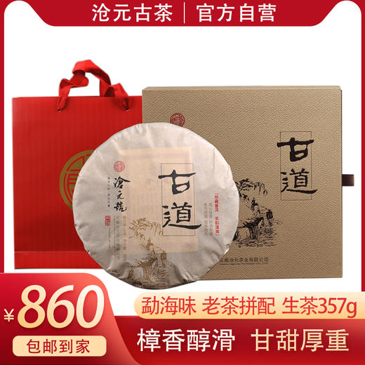 热销古道马帮-沧元号 古道（生茶）357g大叶种普洱晒青茶叶紧压茶 商品图0
