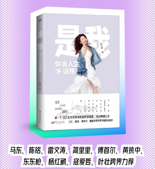 《是我，你当人生不设限》看一个90后女生如何活出特别人生 商品图1