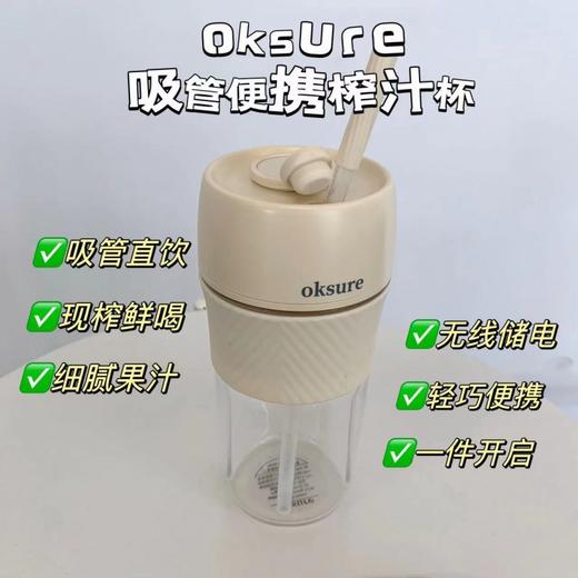 【拍下即送吸管】Oksure 吸管便携榨汁杯 无线储电 轻巧便携  双击开启 280ML迷你轻饮杯 减脂代餐刚刚好 商品图7