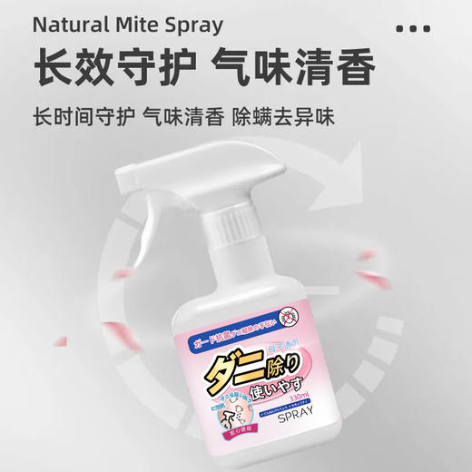日本SPRAY螨无忧除螨喷雾除螨虫床上免洗家用抑Jun祛螨除  全新精华配方 天然植物提取 温和无刺激 孕婴安全用 商品图4