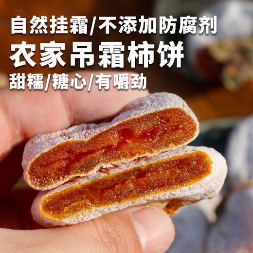 农家自制吊霜柿饼  生态种植优选柿子  自然晾制  香甜软糯 350g 商品图0