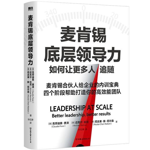 麦肯锡底层领导力 麦肯锡合伙人给企业的内训宝典 商品图1