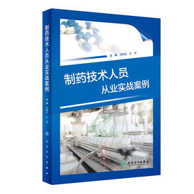 制药技术人员从业实战案例 2023年4月参考书 9787117342933