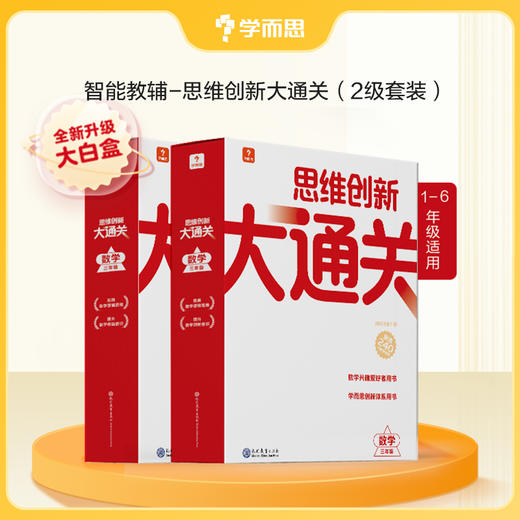 学而思智能教辅大白盒 思维创新大通关巧算真题培养 商品图0