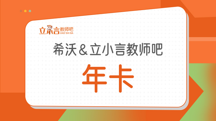 小学语文备课资源教学平台-希沃立小言教师吧年卡