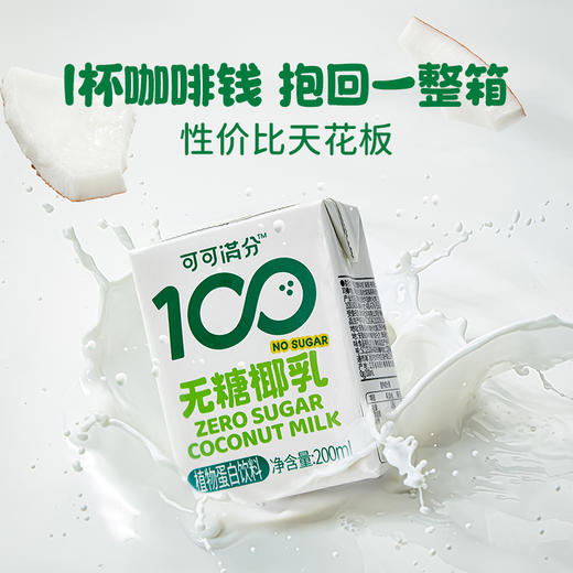 可可满分 无糖椰乳200ml*8瓶 商品图5