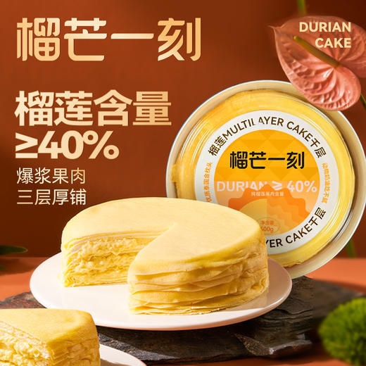 榴芒一刻榴莲千层蛋糕 商品图4