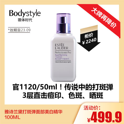 【4.21 大牌再降价】雅诗兰黛打斑弹面部美白精华100ML(2倍容量， 2折价格 限用23年9月） 商品图0