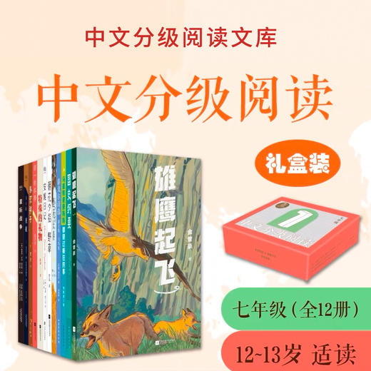 中文分级阅读七年级:中文分级阅读七年级（12册）新版2022 商品图0