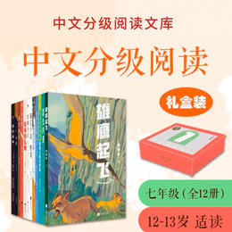 中文分级阅读七年级:中文分级阅读七年级（12册）新版2022