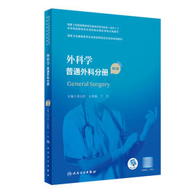 外科学 普通外科分册（第2版）（国家卫生健康委员会住院医师规范化培训规划教材） 2023年4月培训教材 9787117327640