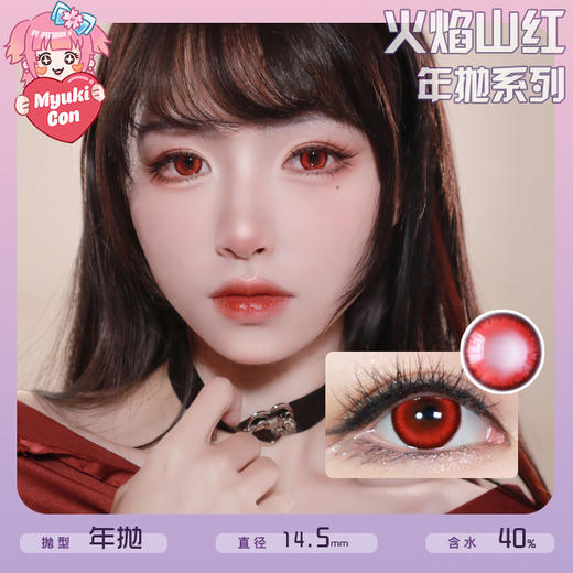 CUPID年抛·火焰山红 COS款显色大直径 商品图0